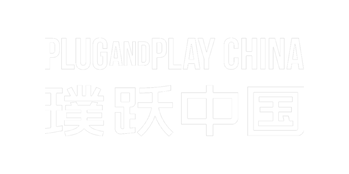 璞跃中国 Plug and Play